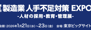 「第1回 製造業 人手不足対策 EXPO」に出展